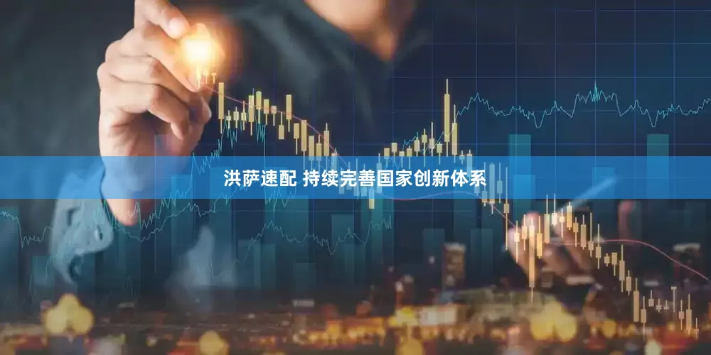 洪萨速配 持续完善国家创新体系