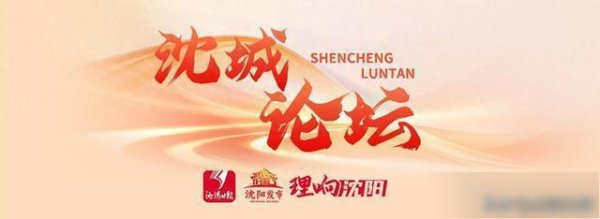 泽峰资本 理响·沈城论坛丨让低空经济飞入百姓家
