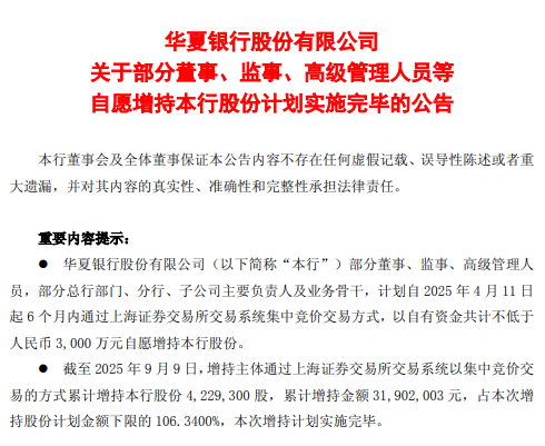 嘉信资本 华夏银行：部分董监高等完成增持本行股份，累计增持3190万元