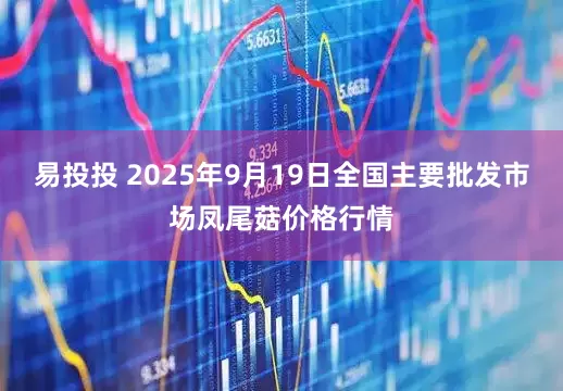 易投投 2025年9月19日全国主要批发市场凤尾菇价格行情