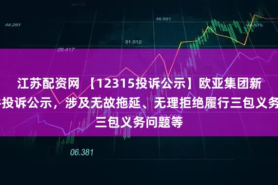 江苏配资网 【12315投诉公示】欧亚集团新增10件投诉公示，涉及无故拖延、无理拒绝履行三包义务问题等