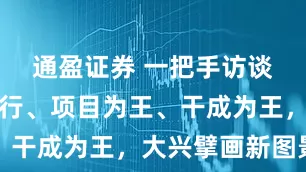 通盈证券 一把手访谈｜产业先行、项目为王、干成为王，大兴擘画新图景