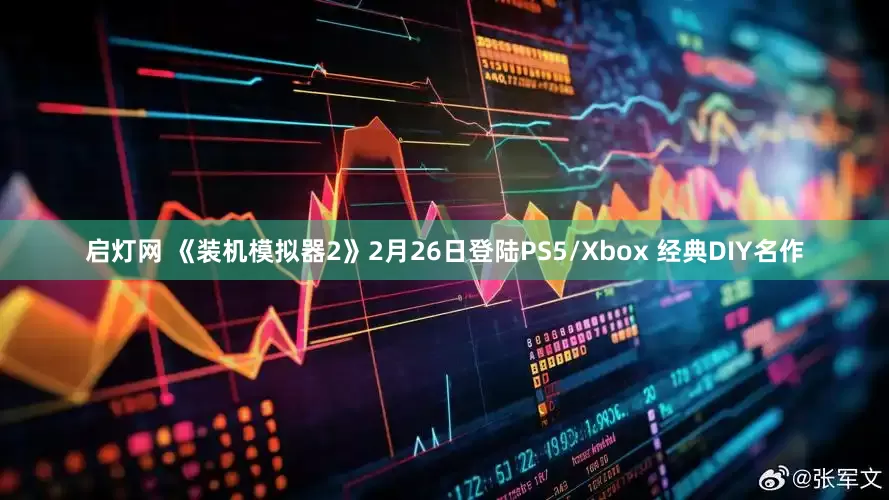 启灯网 《装机模拟器2》2月26日登陆PS5/Xbox 经典DIY名作